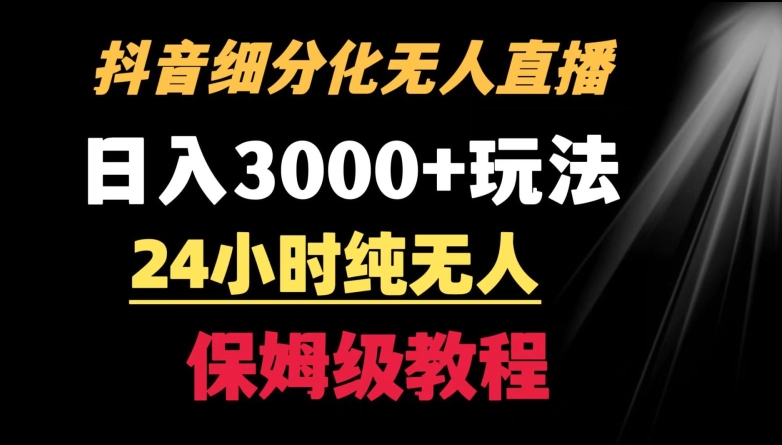 靠抖音细分化赛道无人直播，针对宝妈，24小时纯无人，日入3000+的玩法【揭秘】-88共享