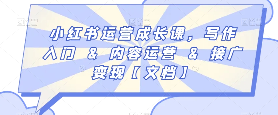小红书运营成长课，写作入门&内容运营&接广变现【文档】-88共享