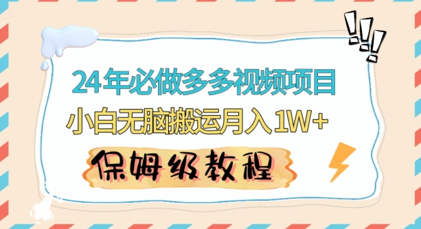 人人都能操作的蓝海多多视频带货项目，小白无脑搬运月入10000+【揭秘】-88共享