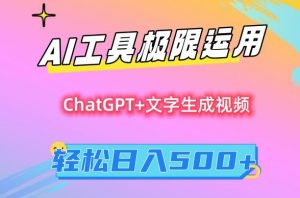 AI工具极限运用,小白也可轻松变现,保姆级教程,轻松日入500+【揭秘】-88共享