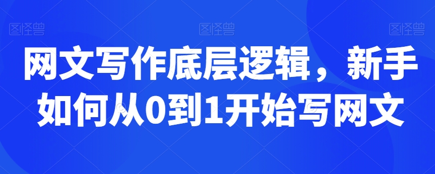 网文写作底层逻辑，新手如何从0到1开始写网文-88共享