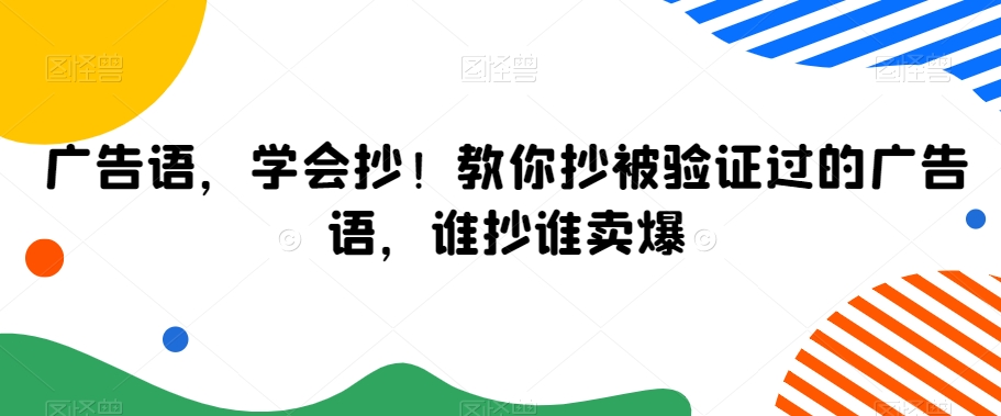 广告语，学会抄！教你抄被验证过的广告语，谁抄谁卖爆-88共享