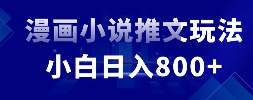 外面收费19800的漫画小说推文项目拆解，小白操作日入800+【揭秘】-88共享