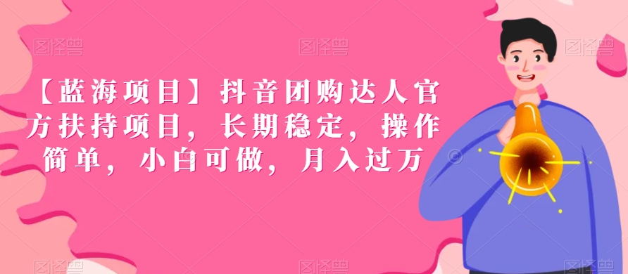【蓝海项目】抖音团购达人官方扶持项目，长期稳定，操作简单，小白可做，月入过万【揭秘】-88共享