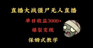 快手植物大战僵尸无人直播单日收入3000+,高级防风技术,爆裂变现,小白最适合,保姆式教学【揭秘】-88共享