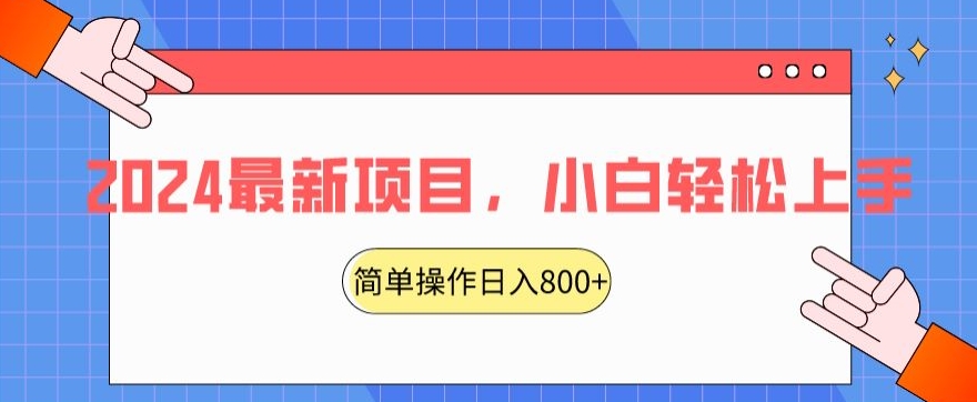 2024最新项目，红娘项目，简单操作轻松日入800+【揭秘】-88共享