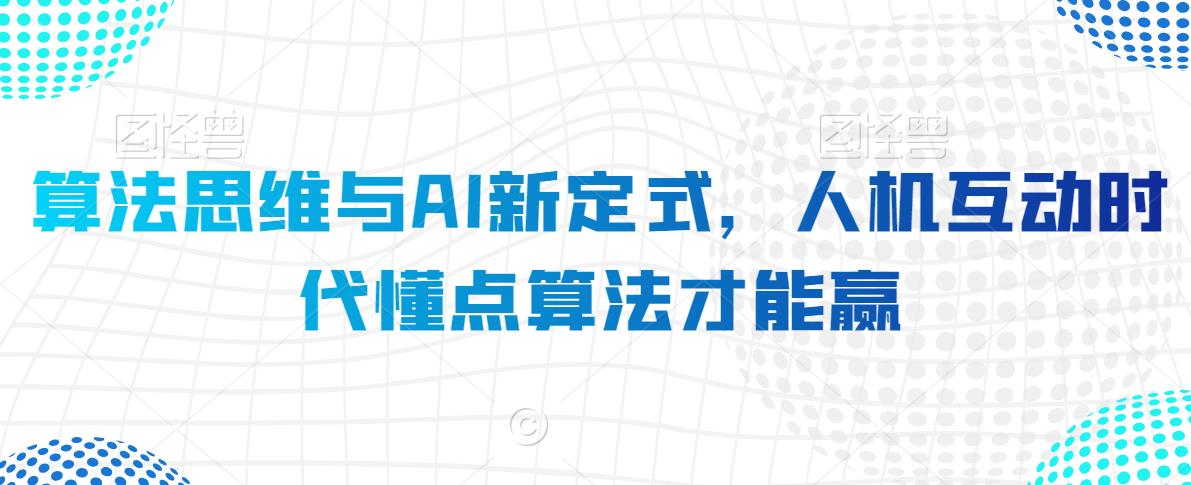 算法思维与AI新定式，人机互动时代懂点算法才能赢-88共享