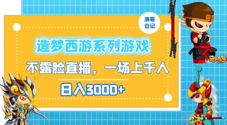 造梦西游系列游戏不露脸直播，回忆杀一场直播上千人，日入3000+【揭秘】-88共享