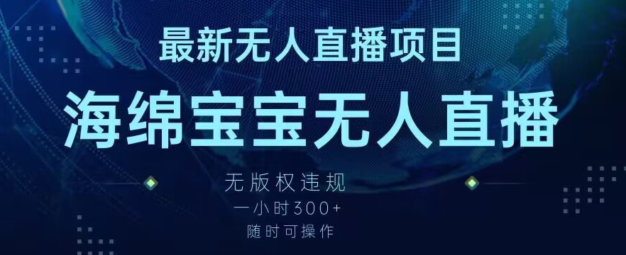 最新海绵宝宝无人直播项目，实测无版权违规，挂小铃铛一小时300+，随时可操作【揭秘】-88共享
