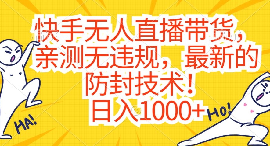 快手无人直播带货，亲测无违规，最新的防封技术！日入1000+【揭秘】-88共享