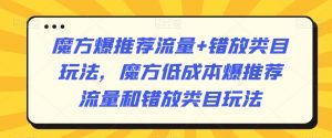 魔方爆推荐流量+错放类目玩法,魔方低成本爆推荐流量和错放类目玩法-88共享