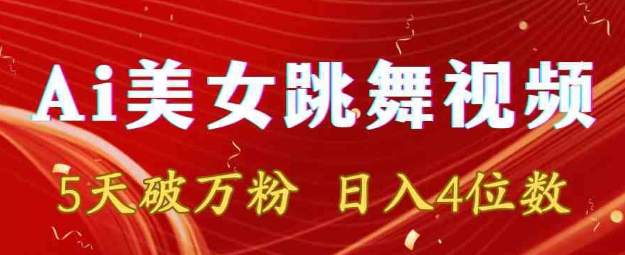 靠Ai美女跳舞视频，5天破万粉，日入4位数，多种变现方式【揭秘】-88共享