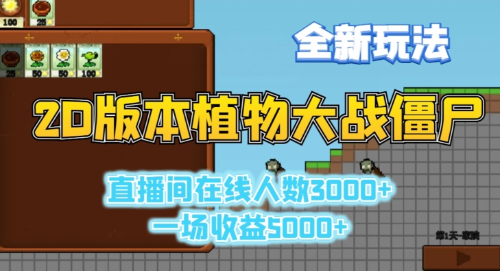 2D版植物大战僵尸全新玩法，游戏直播人数3000+，一场收益5000+【揭秘】-88共享