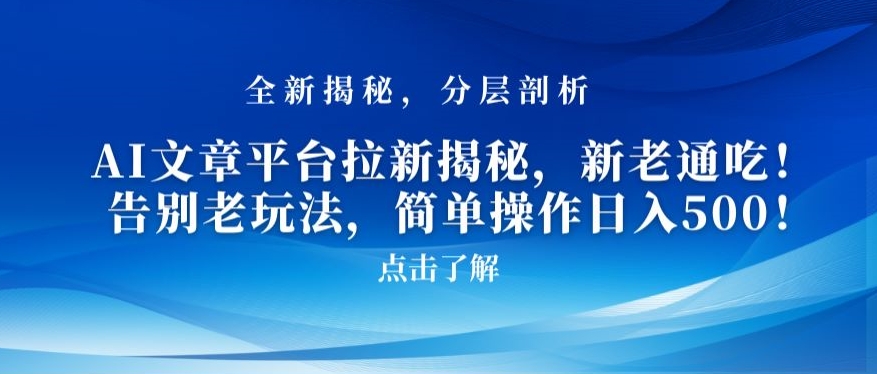 AI文章平台拉新揭秘，新老通吃！告别老玩法，简单操作日入500【揭秘】-88共享