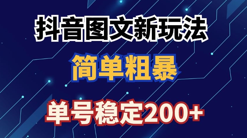 抖音图文流量变现，抖音图文新玩法，日入200+【揭秘】-88共享