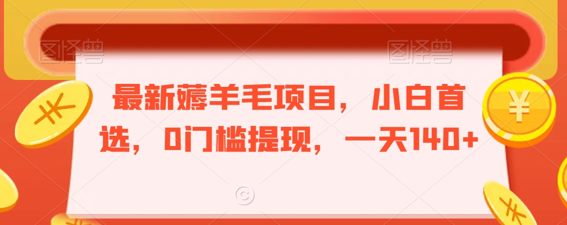 最新薅羊毛项目，小白首选，0门槛提现，一天140+【揭秘】-88共享