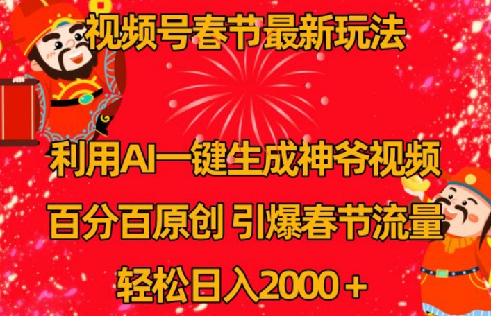 视频号春节最新玩法，利用AI一键生成财神爷视频，百分百原创，引爆春节流量，轻松日入2000＋【揭秘】-88共享