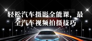 轻松汽车摄影全能课，最全汽车视频拍摄技巧-88共享