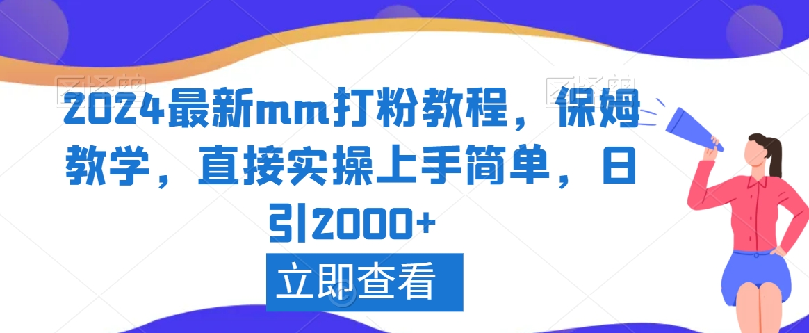 2024最新mm打粉教程，保姆教学，直接实操上手简单，日引2000+【揭秘】-88共享