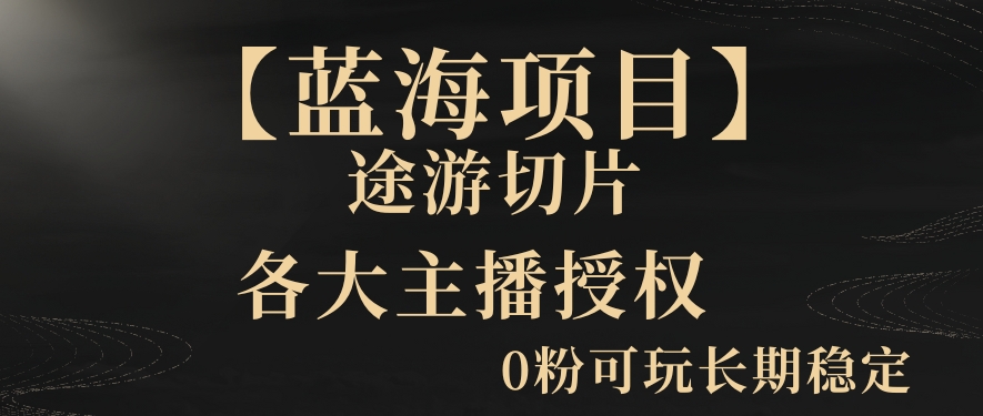 一天收入2000+，最新中视频创新玩法，用AI科技一键改唱影解说刷爆流量收益【揭秘】-88共享