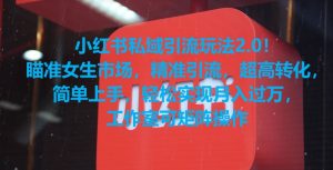 小红书私域引流玩法2.0！瞄准女生市场，精准引流，超高转化，简单上手【揭秘】-88共享