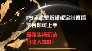 PS手机壁纸模板定制直播最新实操玩法学会即可上手日收入500+【揭秘】-88共享
