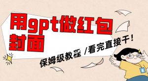 用gpt快速生成微信红包封面，保姆级别教程，小白看完即可上手操作【揭秘】-88共享