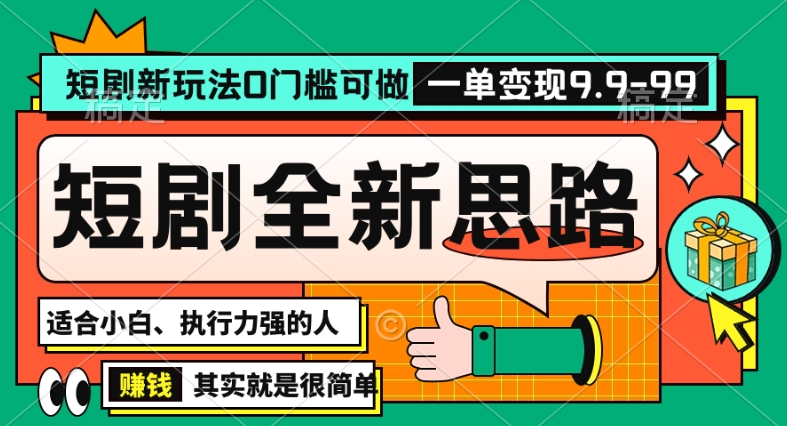 抖音短剧半无人直播全新思路，全新思路，0门槛可做，一单变现39.9（自定）【揭秘】-88共享
