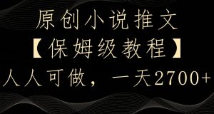 原创小说推文,保姆级教程,人人可做,一天2700【揭秘】-88共享