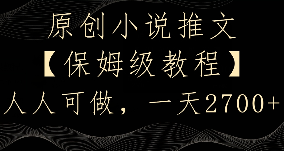 原创小说推文，保姆级教程，人人可做，一天2700【揭秘】-88共享