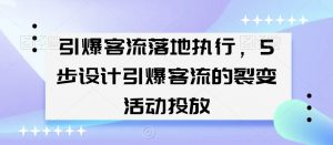 引爆客流落地执行，5步设计引爆客流的裂变活动投放-88共享