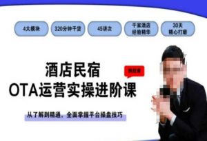 酒店民宿OTA运营实操进阶课,从了解到精通,全面掌握平台操盘技巧-88共享