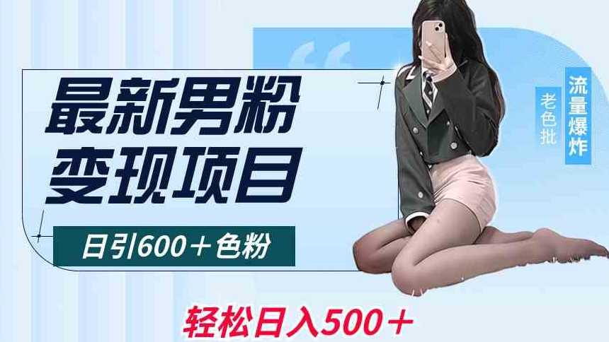 最新男粉变现项目，日引600＋色粉，全平台通用，轻松日入500＋【揭秘】-88共享