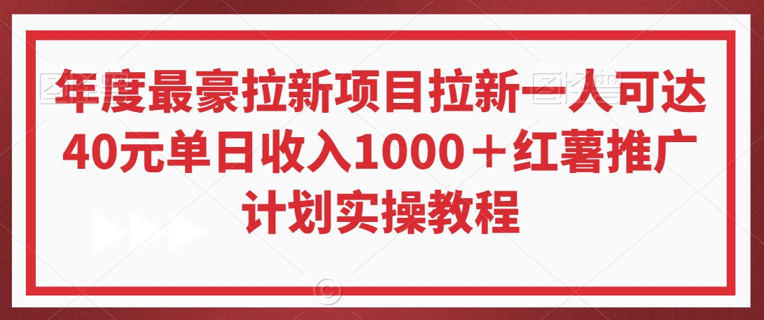 年度最豪拉新项目拉新一人可达40元单日收入1000＋红薯推广计划实操教程【揭秘】-88共享