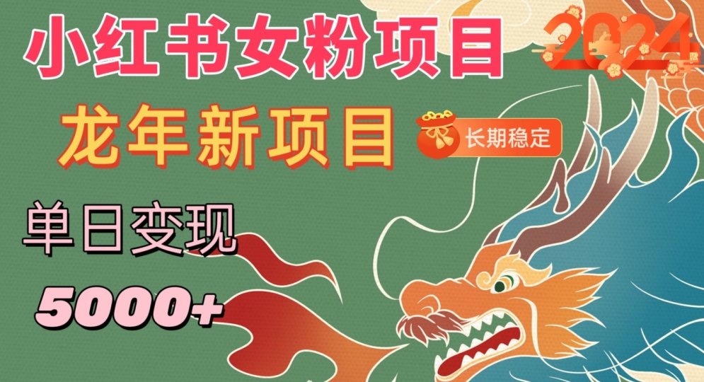 小红书女粉头像项目，单日变现5000+，适合在家做的副业，长期稳定【揭秘】-88共享