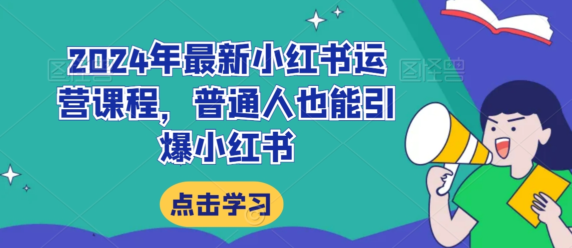 2024年最新小红书运营课程，普通人也能引爆小红书-88共享