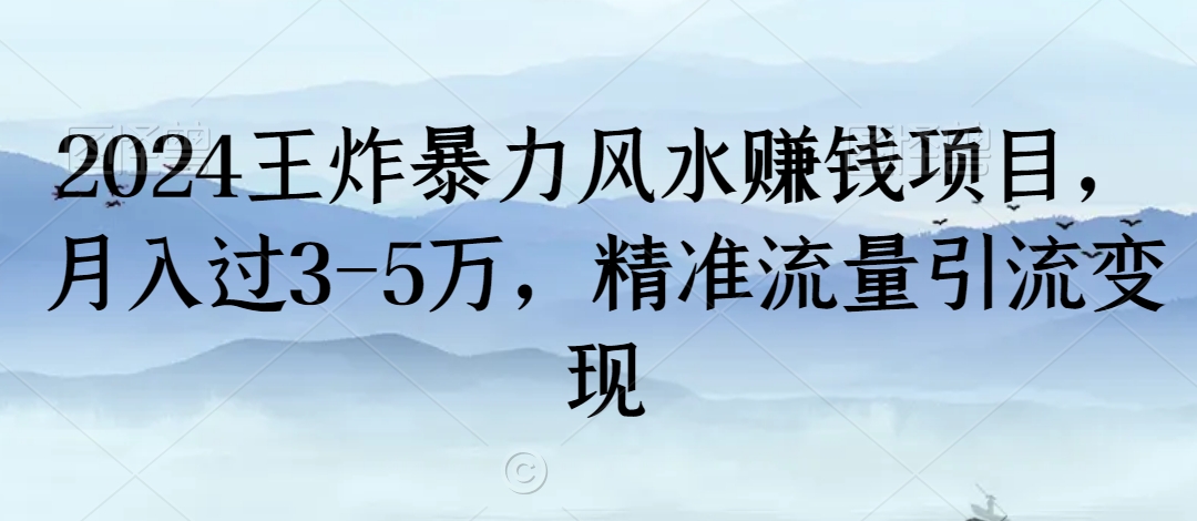2024王炸暴力风水赚钱项目，月入过3-5万，精准流量引流变现【揭秘】-88共享