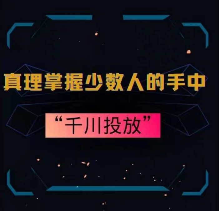 真理掌握少数人的手中：千川投放，10年投手总结投放策略-88共享