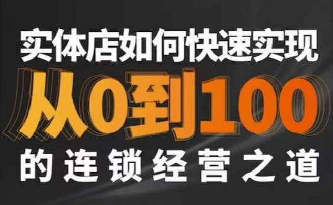 星哥·实体如何快速实现从0-100的连锁经营之道-88共享