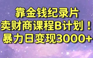 财经纪录片联合财商课程的变现策略,暴力日变现3000+,喂饭级别教学【揭秘】-88共享