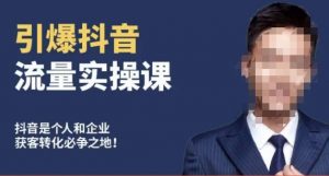 博商南小尧·引爆抖音流量实操课,手把手教你从0-1打造爆款抖音账号-88共享