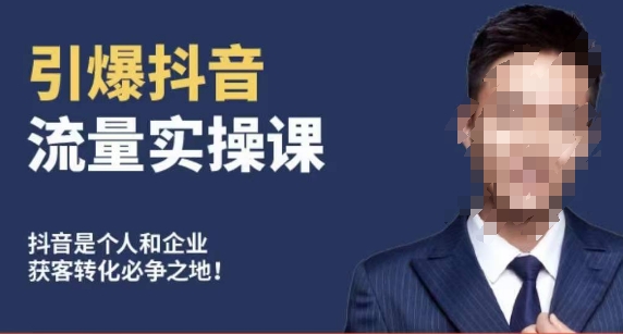 博商南小尧·引爆抖音流量实操课，手把手教你从0-1打造爆款抖音账号-88共享