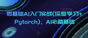 零基础AI入门实战(深度学习+Pytorch),AI必备基础-88共享
