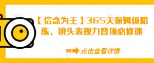 【信念为王】365天保姆级陪练,镜头表现力登顶必修课-88共享