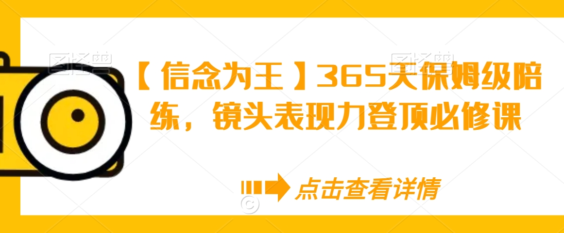 【信念为王】365天保姆级陪练，镜头表现力登顶必修课-88共享