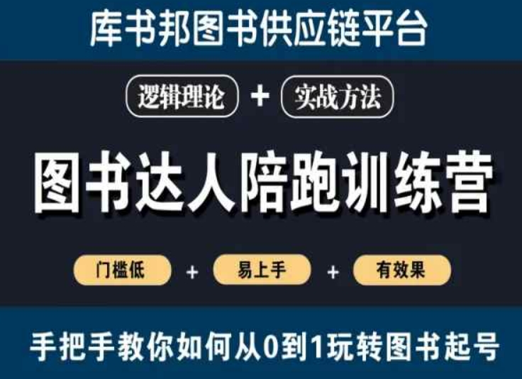图书达人陪跑训练营，手把手教你如何从0到1玩转图书起号，门槛低易上手有效果-88共享