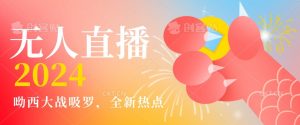 全新热点哟西大战吸罗捞金无人直播项目,轻松单号日入5000+,在线人数随便破千【揭秘】-88共享
