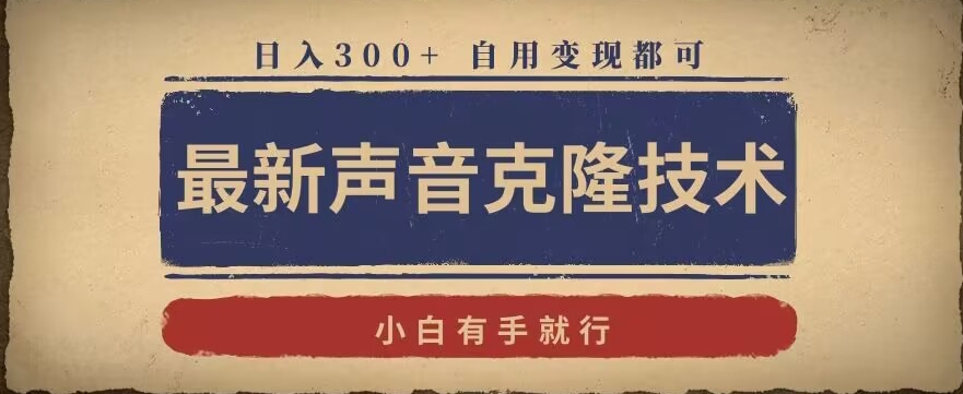最新声音克隆技术，有手就行，自用变现都可，日入300+【揭秘】-88共享