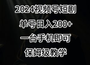 2024风口，视频号短剧，单号日入200+，一台手机即可操作，保姆级教学【揭秘】-88共享