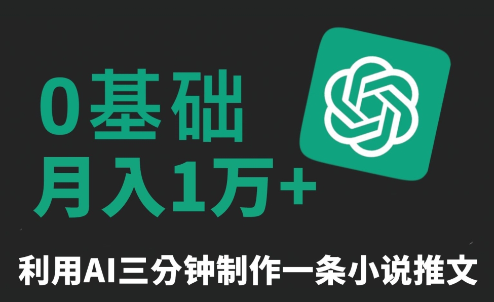 三分钟一条原创爆款小说推文，全程AI制作，无脑矩阵，月入1万+【揭秘】-88共享